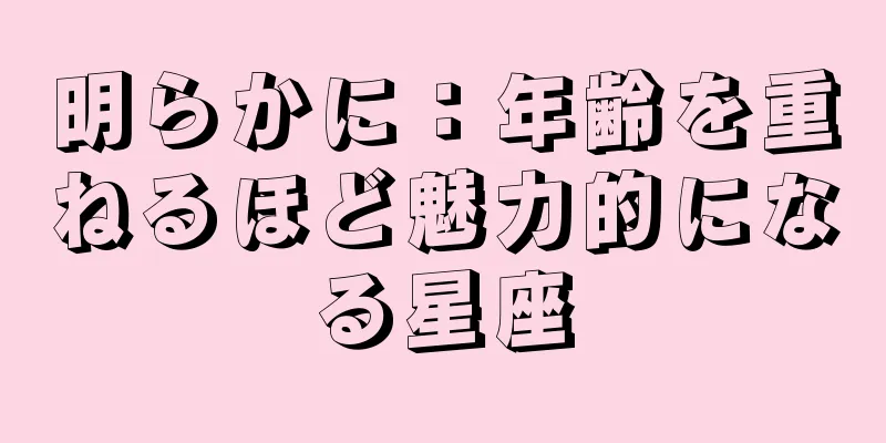 明らかに：年齢を重ねるほど魅力的になる星座