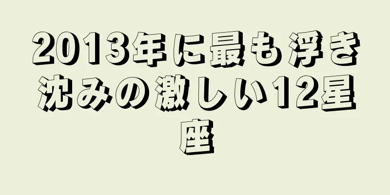 2013年に最も浮き沈みの激しい12星座