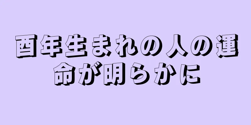 酉年生まれの人の運命が明らかに