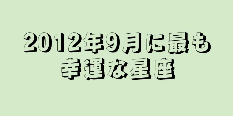 2012年9月に最も幸運な星座