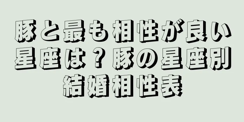 豚と最も相性が良い星座は？豚の星座別結婚相性表