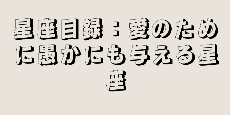 星座目録：愛のために愚かにも与える星座