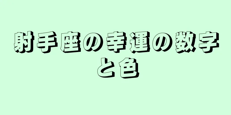 射手座の幸運の数字と色