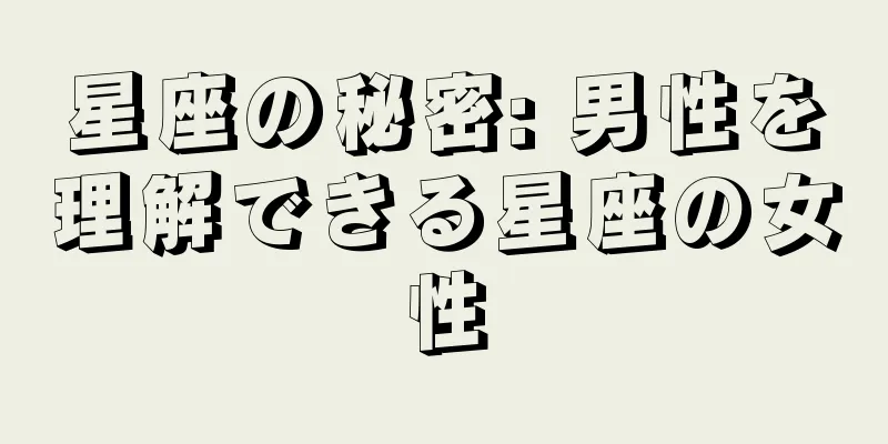 星座の秘密: 男性を理解できる星座の女性