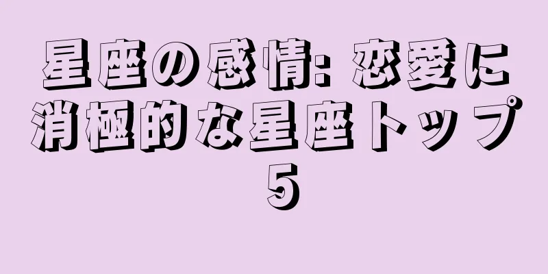 星座の感情: 恋愛に消極的な星座トップ 5