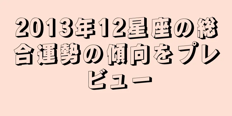 2013年12星座の総合運勢の傾向をプレビュー