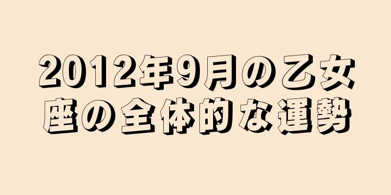 2012年9月の乙女座の全体的な運勢