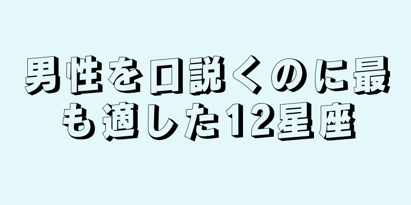 男性を口説くのに最も適した12星座