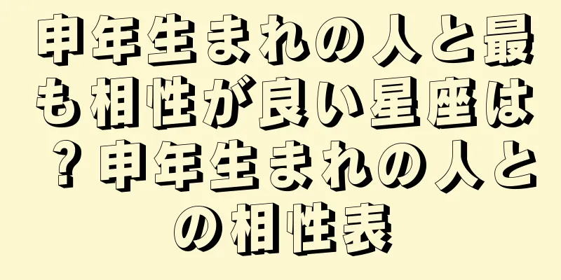 申年生まれの人と最も相性が良い星座は？申年生まれの人との相性表