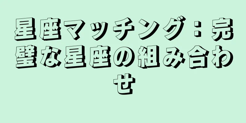 星座マッチング：完璧な星座の組み合わせ