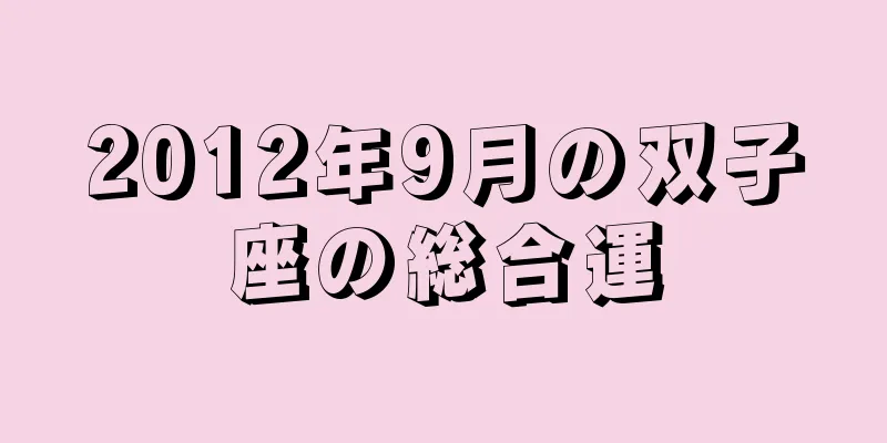 2012年9月の双子座の総合運