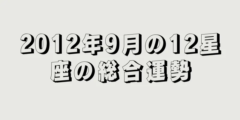 2012年9月の12星座の総合運勢