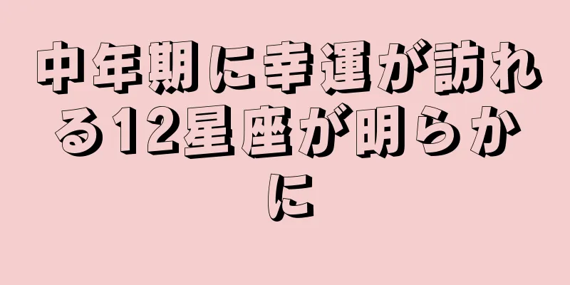 中年期に幸運が訪れる12星座が明らかに