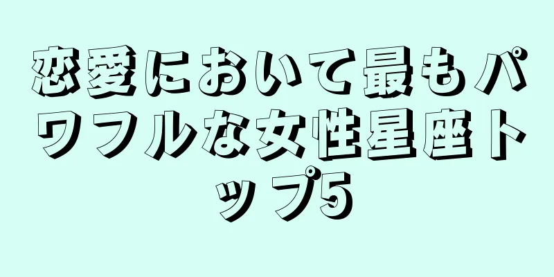 恋愛において最もパワフルな女性星座トップ5