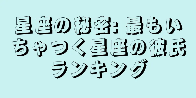 星座の秘密: 最もいちゃつく星座の彼氏ランキング