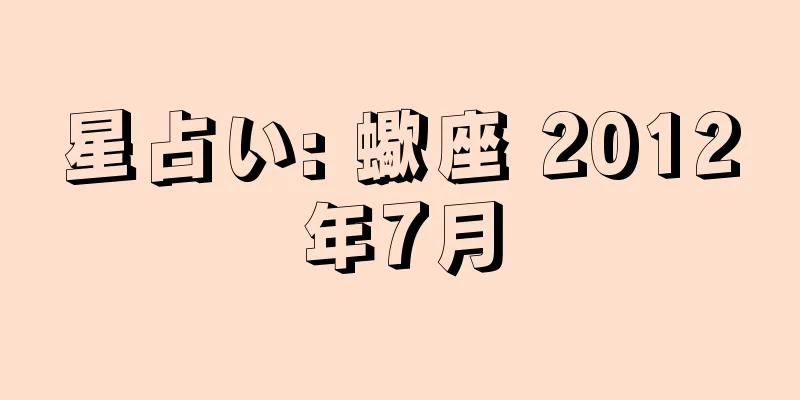 星占い: 蠍座 2012年7月