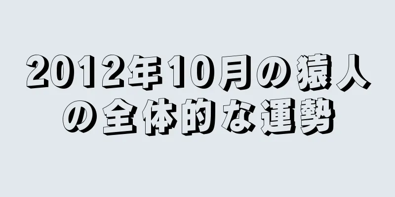 2012年10月の猿人の全体的な運勢
