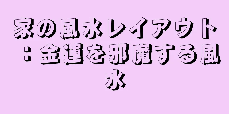 家の風水レイアウト：金運を邪魔する風水