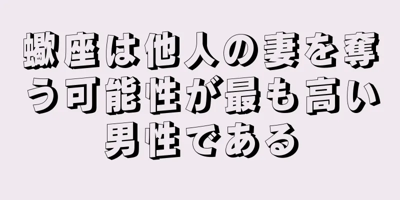 蠍座は他人の妻を奪う可能性が最も高い男性である