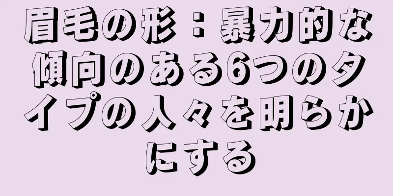 眉毛の形：暴力的な傾向のある6つのタイプの人々を明らかにする