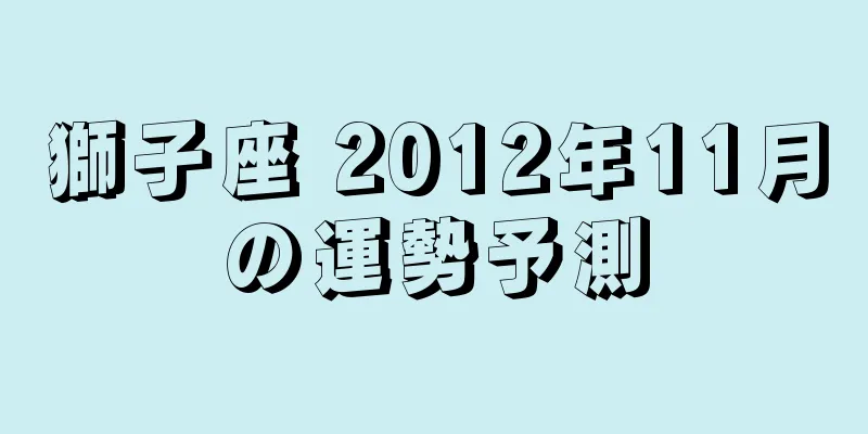 獅子座 2012年11月の運勢予測