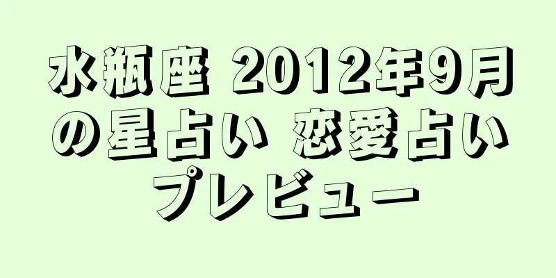 水瓶座 2012年9月の星占い 恋愛占いプレビュー
