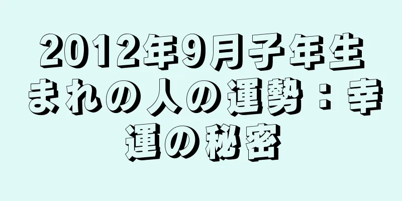 2012年9月子年生まれの人の運勢：幸運の秘密