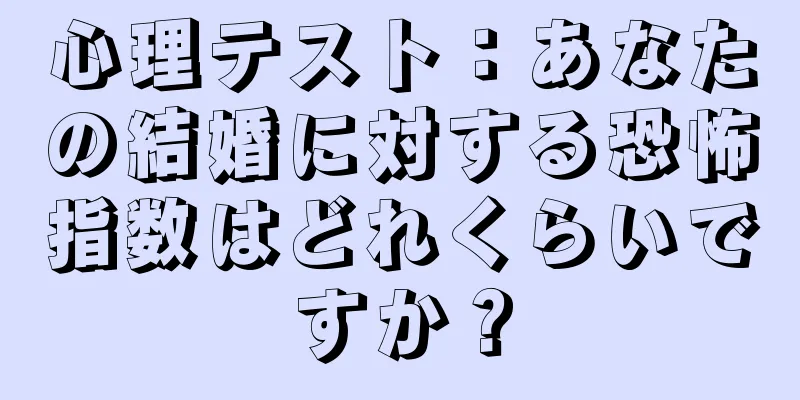 心理テスト：あなたの結婚に対する恐怖指数はどれくらいですか？
