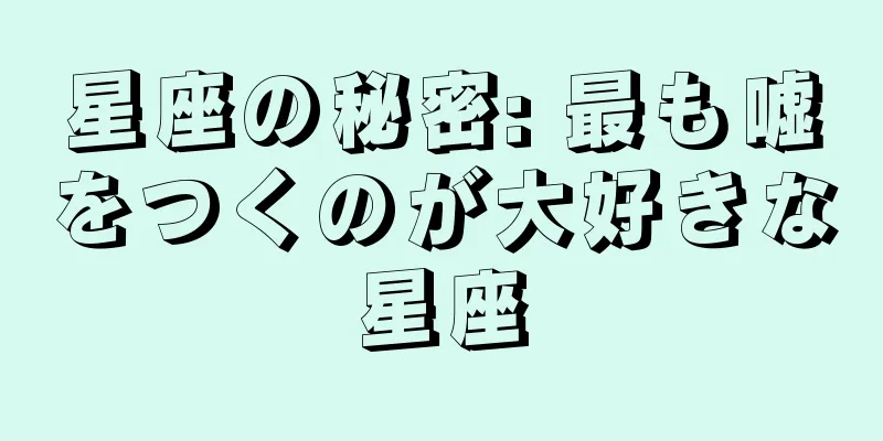 星座の秘密: 最も嘘をつくのが大好きな星座