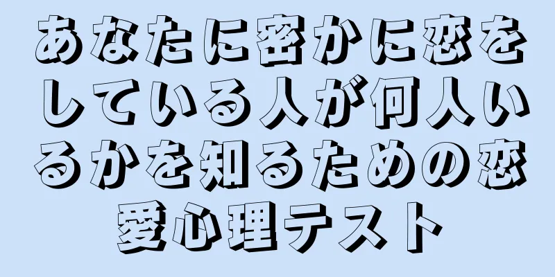 あなたに密かに恋をしている人が何人いるかを知るための恋愛心理テスト