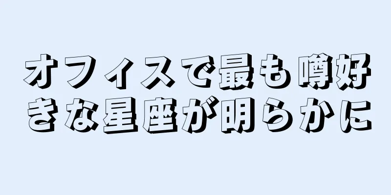 オフィスで最も噂好きな星座が明らかに