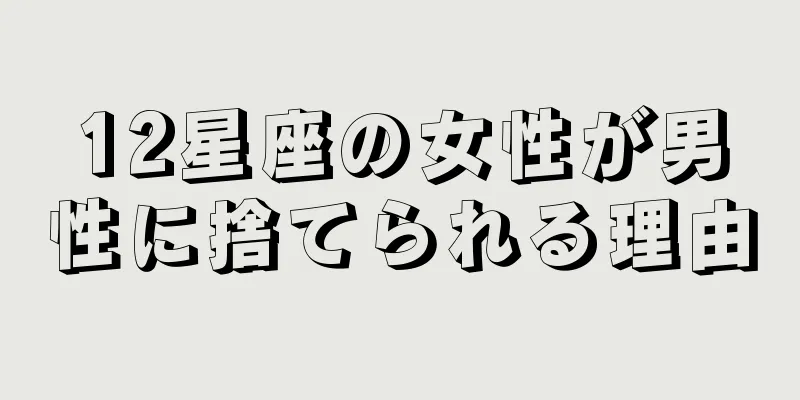 12星座の女性が男性に捨てられる理由