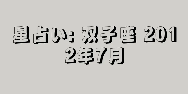 星占い: 双子座 2012年7月