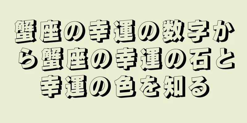蟹座の幸運の数字から蟹座の幸運の石と幸運の色を知る