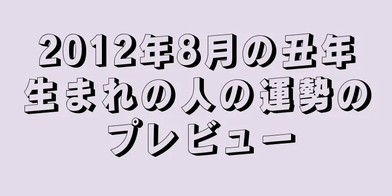 2012年8月の丑年生まれの人の運勢のプレビュー