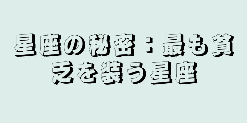星座の秘密：最も貧乏を装う星座