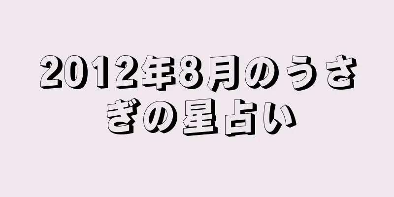 2012年8月のうさぎの星占い