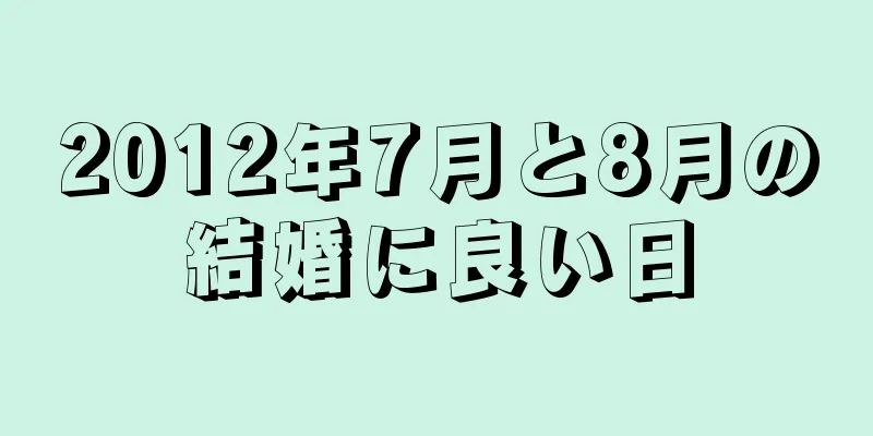 2012年7月と8月の結婚に良い日