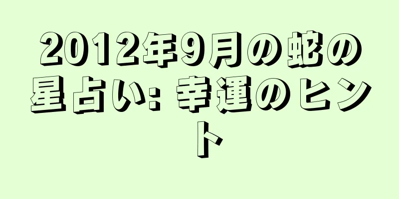 2012年9月の蛇の星占い: 幸運のヒント