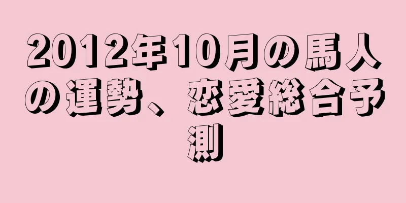 2012年10月の馬人の運勢、恋愛総合予測