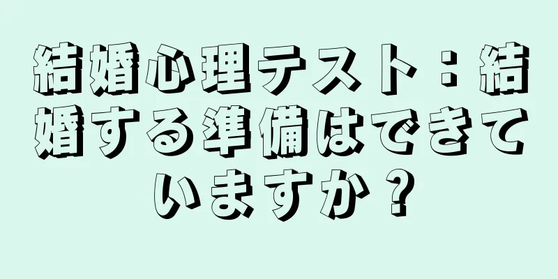 結婚心理テスト：結婚する準備はできていますか？