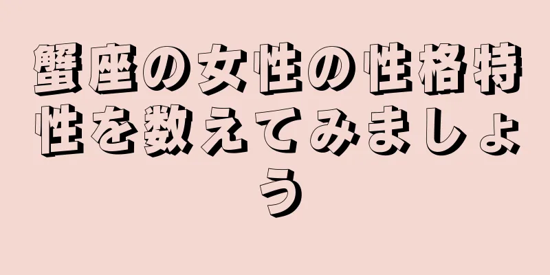 蟹座の女性の性格特性を数えてみましょう