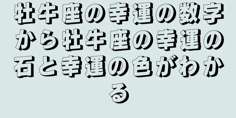 牡牛座の幸運の数字から牡牛座の幸運の石と幸運の色がわかる