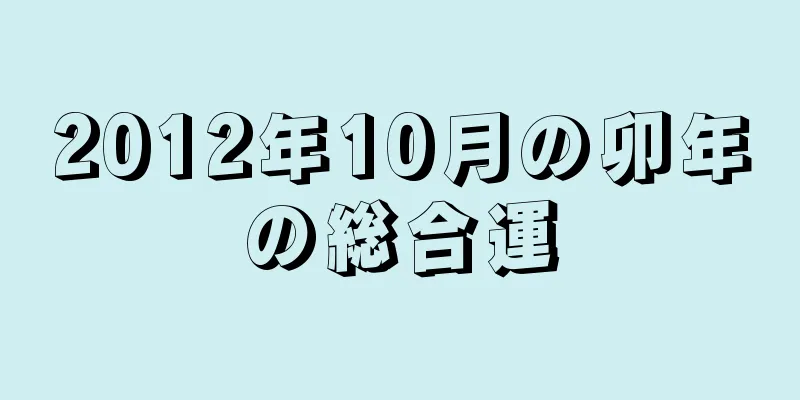 2012年10月の卯年の総合運