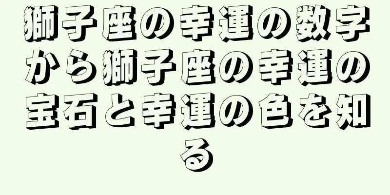 獅子座の幸運の数字から獅子座の幸運の宝石と幸運の色を知る