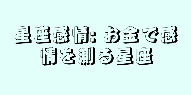 星座感情: お金で感情を測る星座