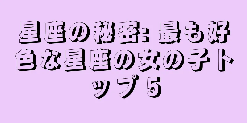 星座の秘密: 最も好色な星座の女の子トップ 5
