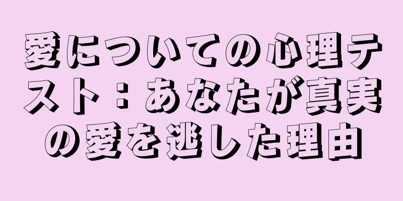 愛についての心理テスト：あなたが真実の愛を逃した理由