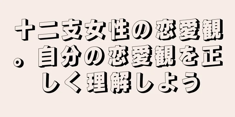 十二支女性の恋愛観。自分の恋愛観を正しく理解しよう