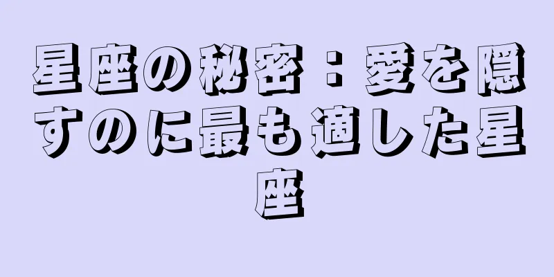 星座の秘密：愛を隠すのに最も適した星座
